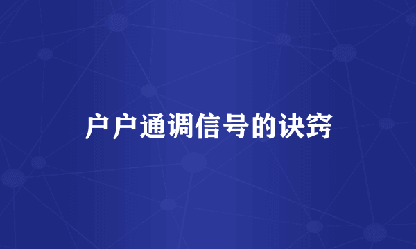 户户通调信号的诀窍
