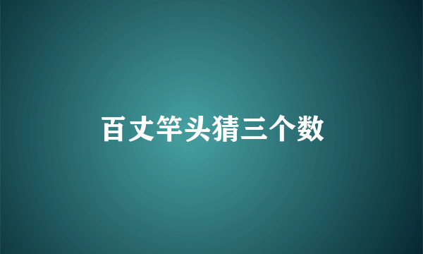 百丈竿头猜三个数