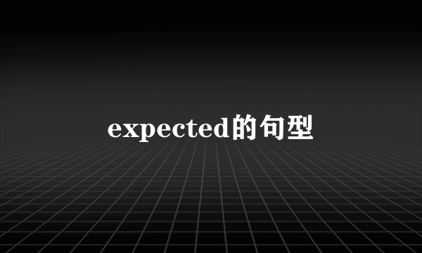 expected的句型
