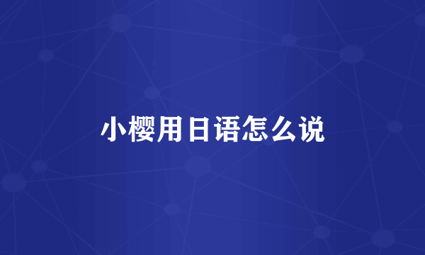 小樱用日语怎么说