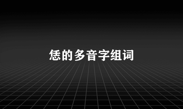 恁的多音字组词