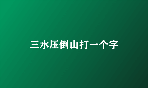 三水压倒山打一个字