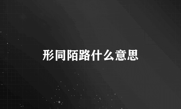 形同陌路什么意思