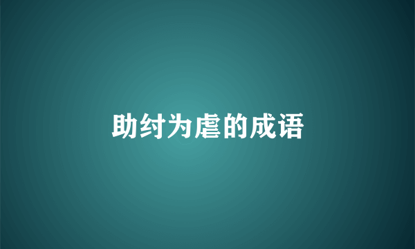 助纣为虐的成语