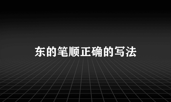 东的笔顺正确的写法