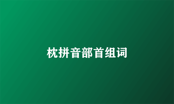 枕拼音部首组词