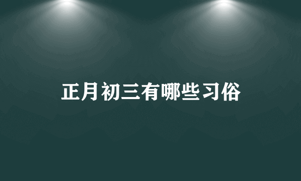 正月初三有哪些习俗
