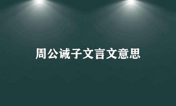 周公诫子文言文意思