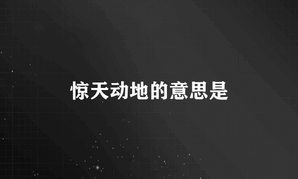 惊天动地的意思是
