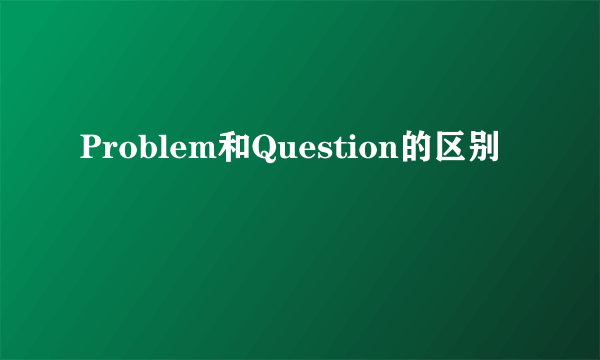 Problem和Question的区别