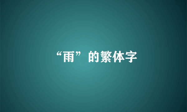 “雨”的繁体字