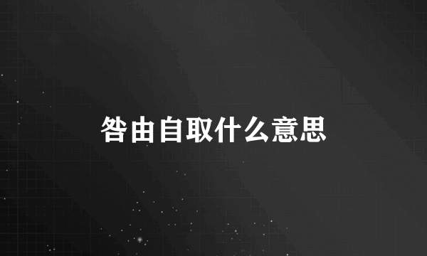 咎由自取什么意思