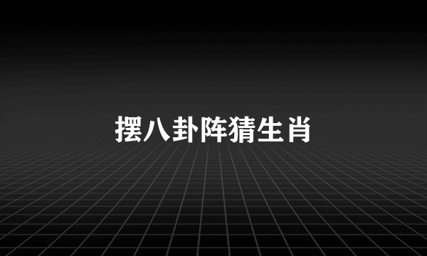 摆八卦阵猜生肖