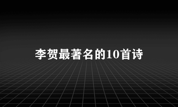 李贺最著名的10首诗
