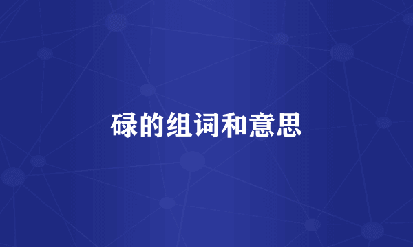 碌的组词和意思