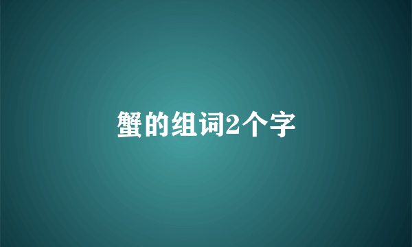 蟹的组词2个字