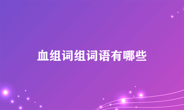 血组词组词语有哪些
