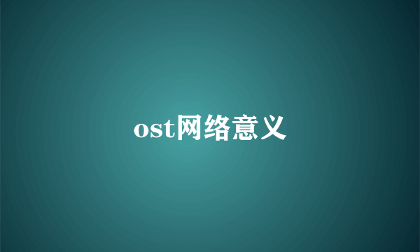 ost网络意义