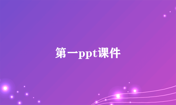 第一ppt课件