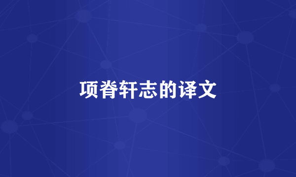 项脊轩志的译文