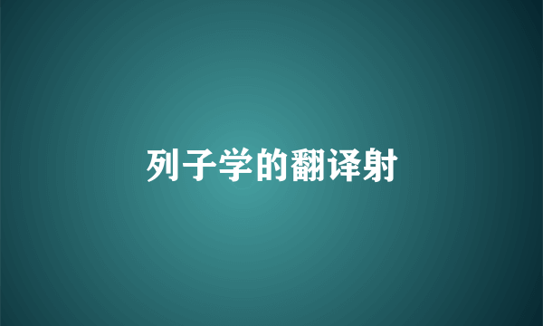 列子学的翻译射