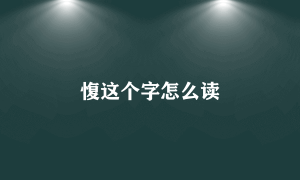 愎这个字怎么读