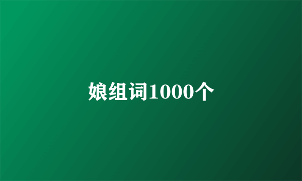 娘组词1000个