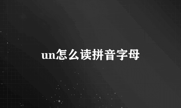 un怎么读拼音字母