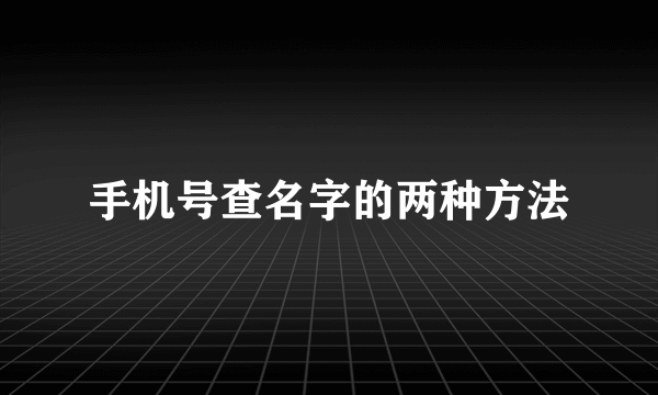 手机号查名字的两种方法
