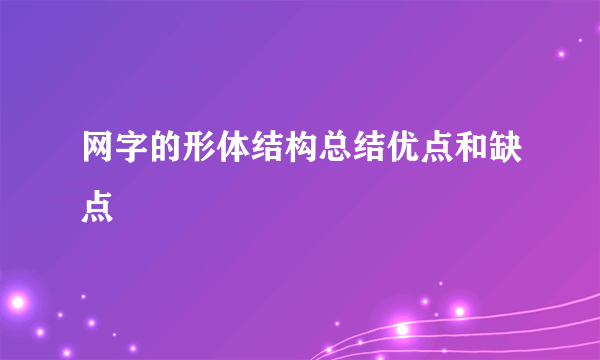 网字的形体结构总结优点和缺点