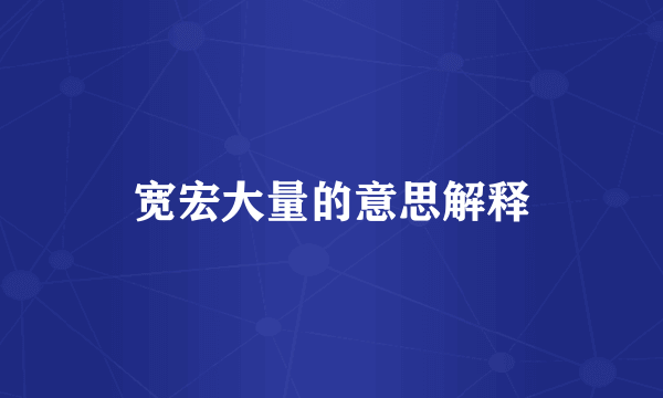 宽宏大量的意思解释