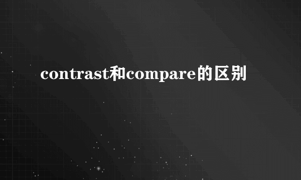 contrast和compare的区别