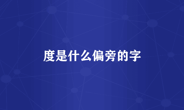 度是什么偏旁的字
