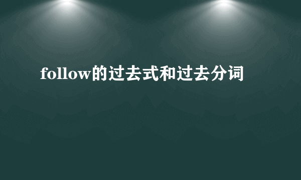 follow的过去式和过去分词