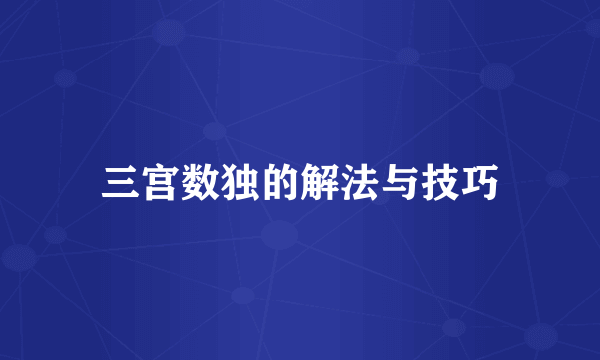 三宫数独的解法与技巧
