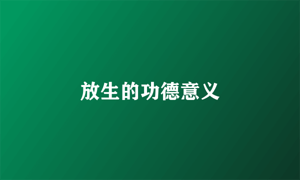 放生的功德意义