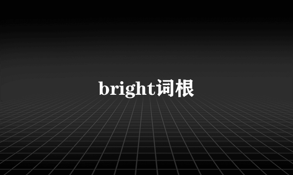 bright词根