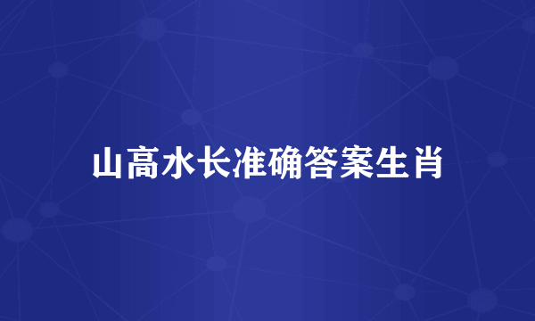 山高水长准确答案生肖