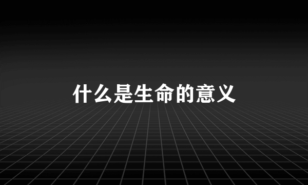 什么是生命的意义