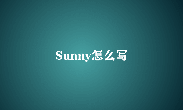 Sunny怎么写