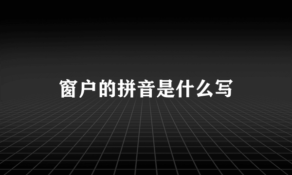 窗户的拼音是什么写
