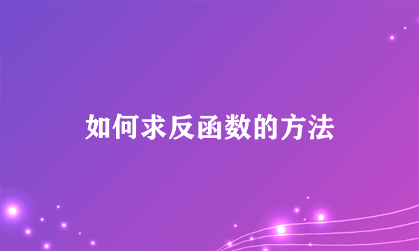 如何求反函数的方法