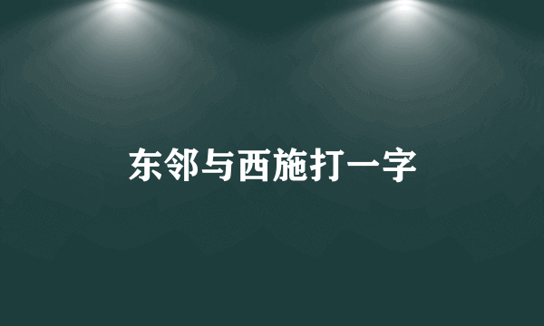 东邻与西施打一字