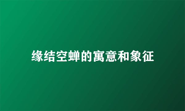 缘结空蝉的寓意和象征