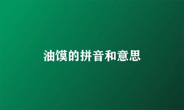 油馍的拼音和意思