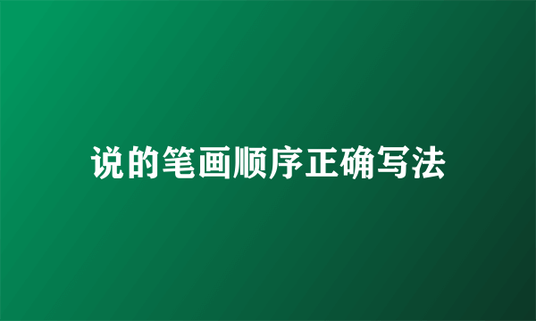 说的笔画顺序正确写法