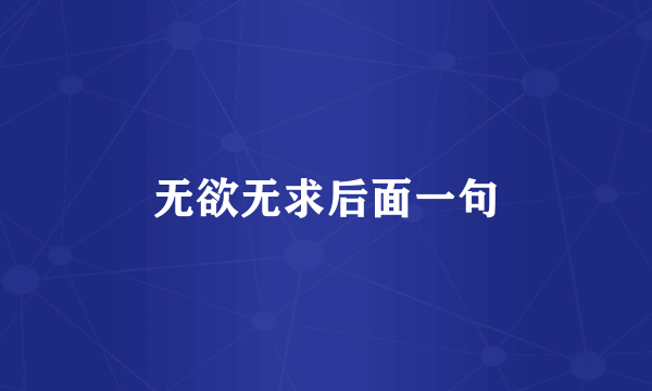 无欲无求后面一句