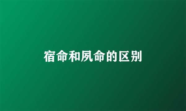 宿命和夙命的区别