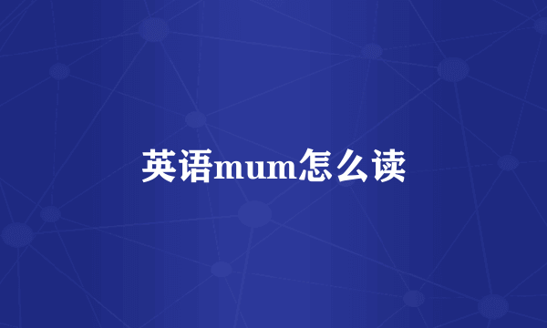 英语mum怎么读