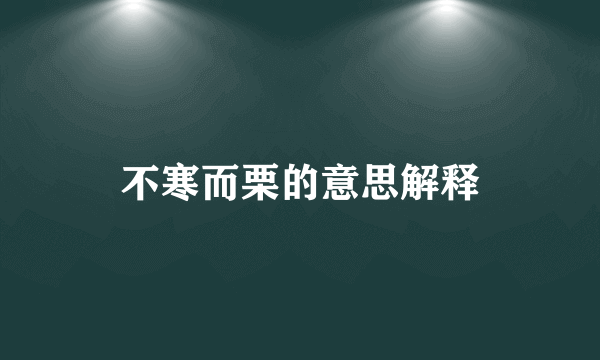 不寒而栗的意思解释